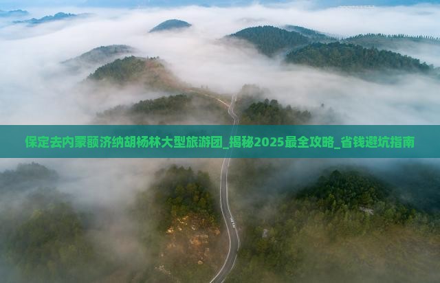 保定去内蒙额济纳胡杨林大型旅游团