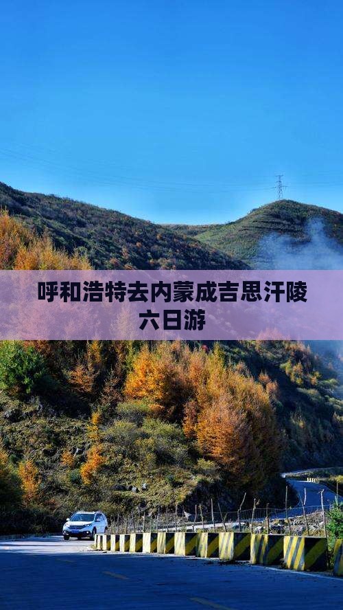 呼和浩特去内蒙成吉思汗陵六日游