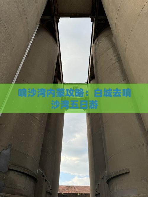 白城去内蒙响沙湾五日游