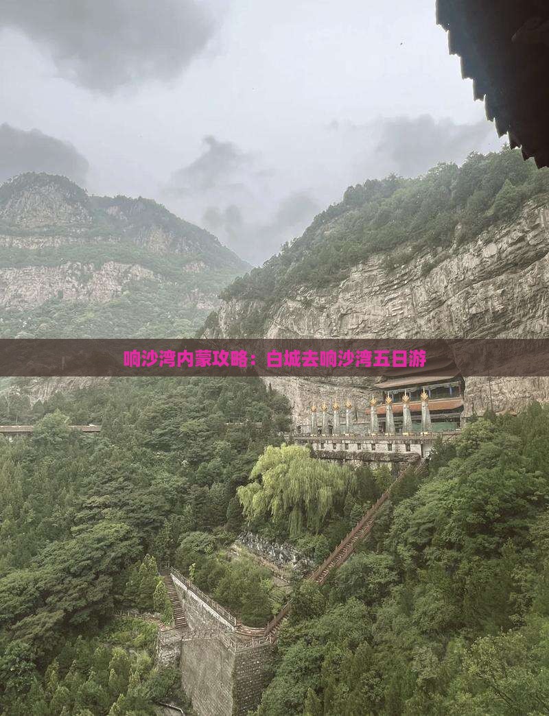 白城去内蒙响沙湾五日游