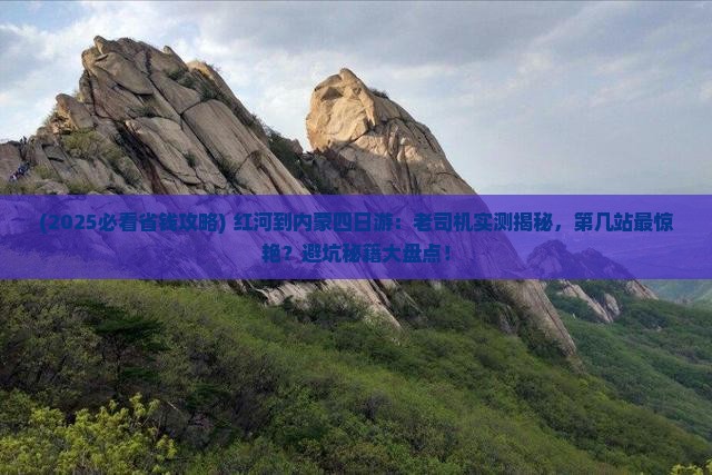 红河到内蒙四日游