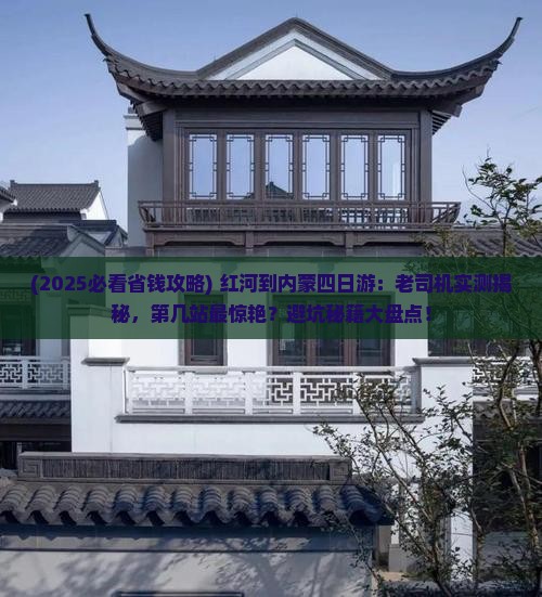 红河到内蒙四日游