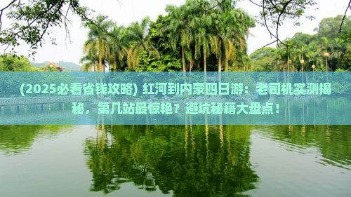 红河到内蒙四日游