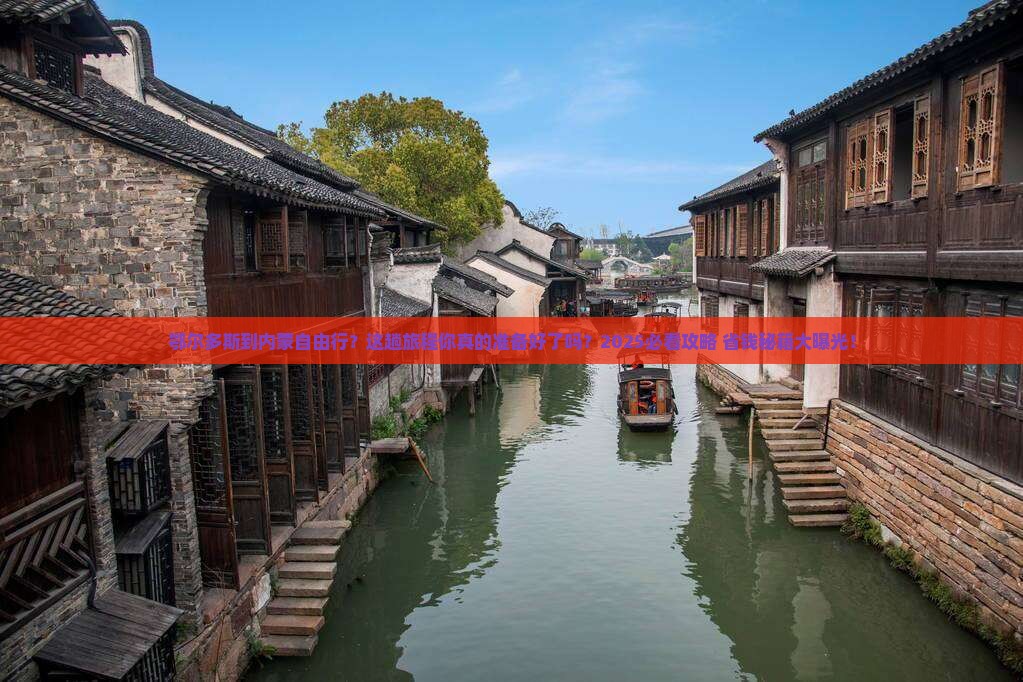 鄂尔多斯到内蒙自由行