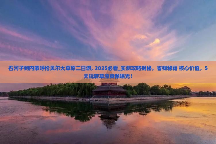 石河子到内蒙呼伦贝尔大草原二日游