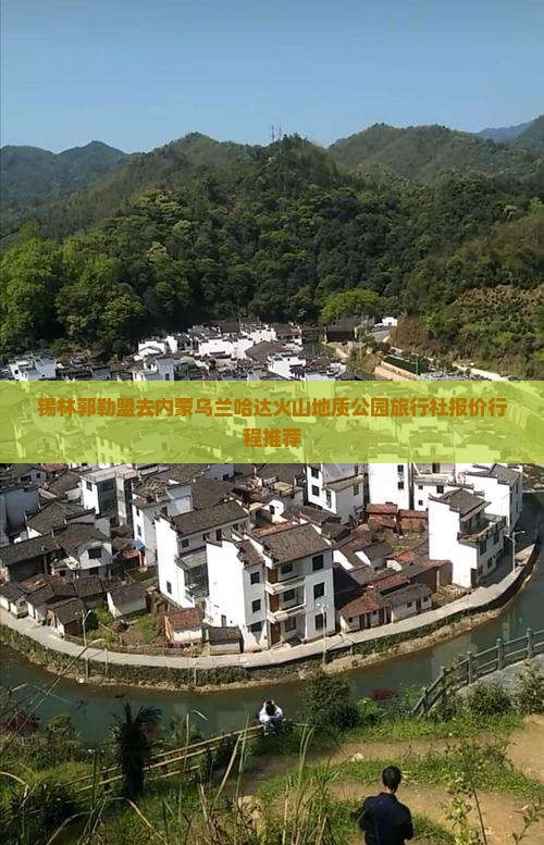 锡林郭勒盟去内蒙乌兰哈达火山地质公园旅行社