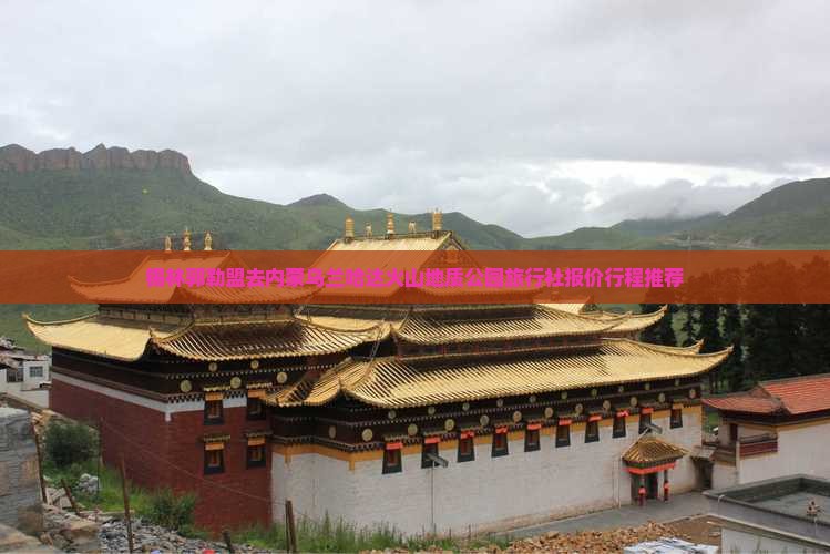 锡林郭勒盟去内蒙乌兰哈达火山地质公园旅行社