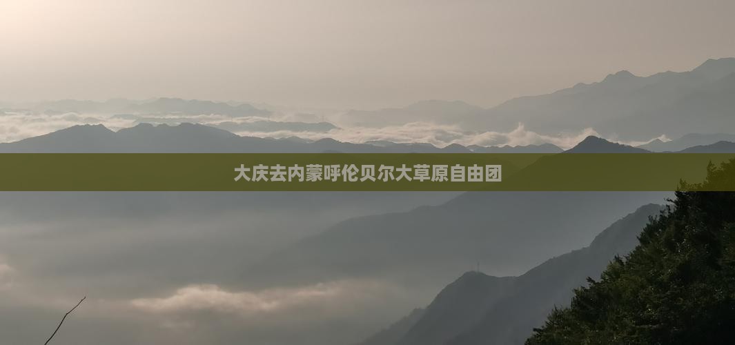 大庆去内蒙呼伦贝尔大草原自由团