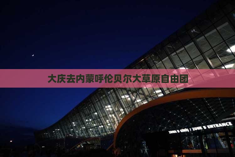 大庆去内蒙呼伦贝尔大草原自由团