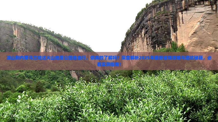 凉山到内蒙乌兰哈达火山地质公园自由行