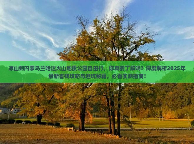 凉山到内蒙乌兰哈达火山地质公园自由行