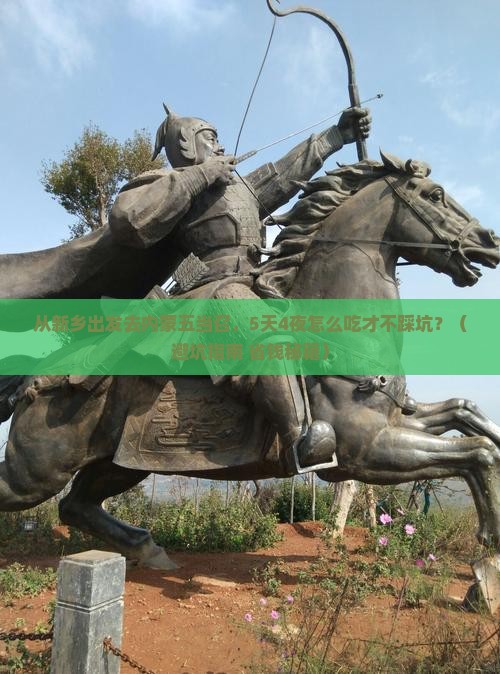 新乡去内蒙五当召旅游小吃