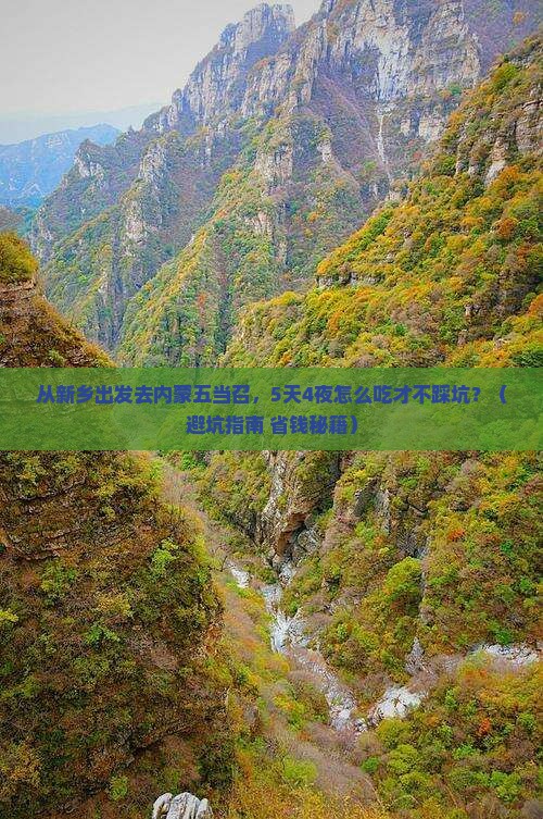 新乡去内蒙五当召旅游小吃