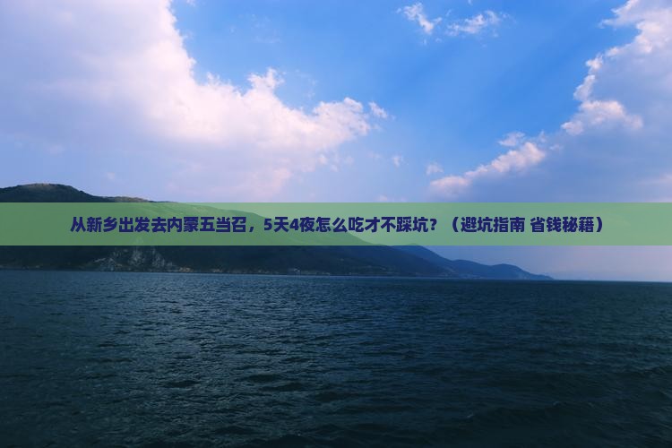 新乡去内蒙五当召旅游小吃