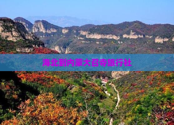 海北到内蒙大召寺旅行社