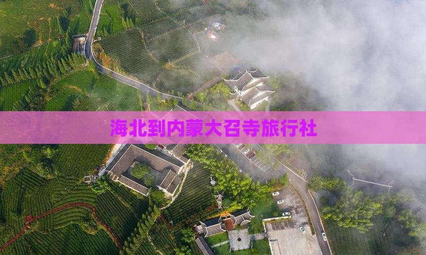 海北到内蒙大召寺旅行社