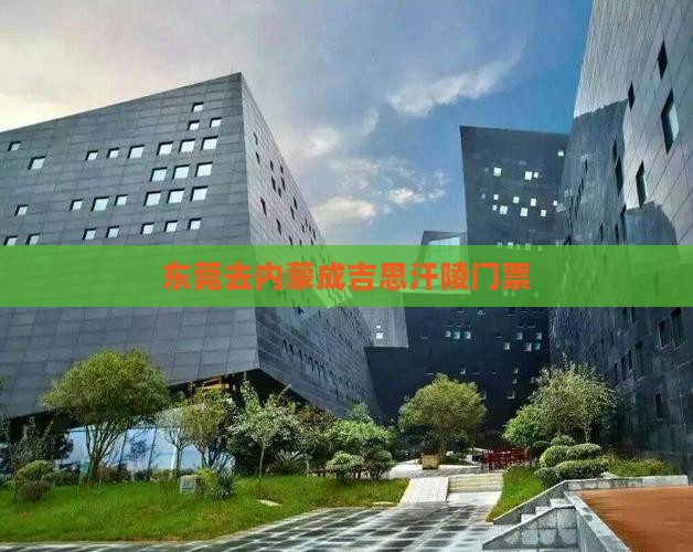 东莞去内蒙成吉思汗陵门票