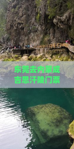 东莞去内蒙成吉思汗陵门票