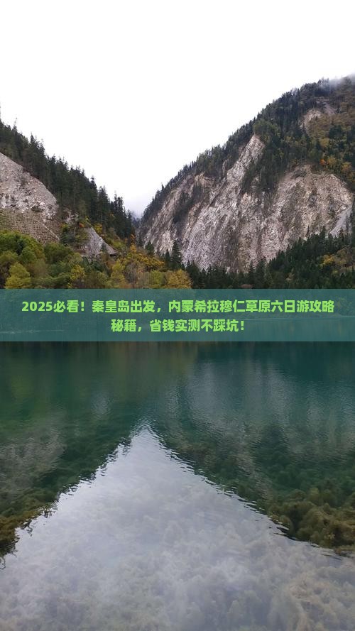 秦皇岛去内蒙希拉穆仁草原六日游