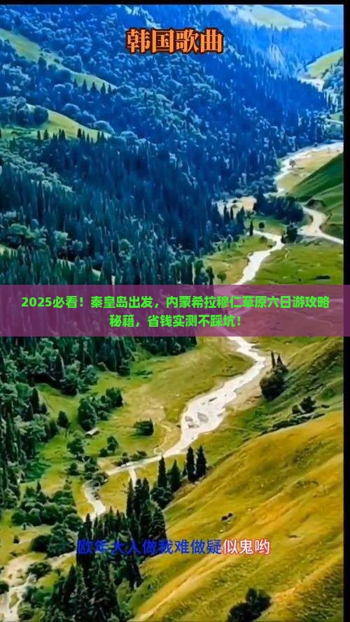 秦皇岛去内蒙希拉穆仁草原六日游