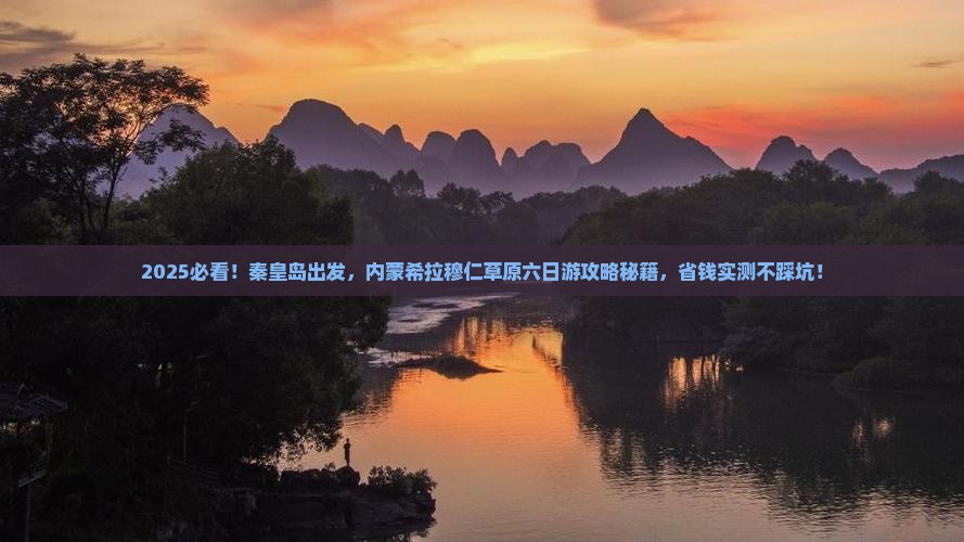 秦皇岛去内蒙希拉穆仁草原六日游