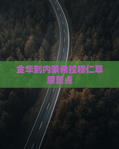 金华到内蒙希拉穆仁草原景点