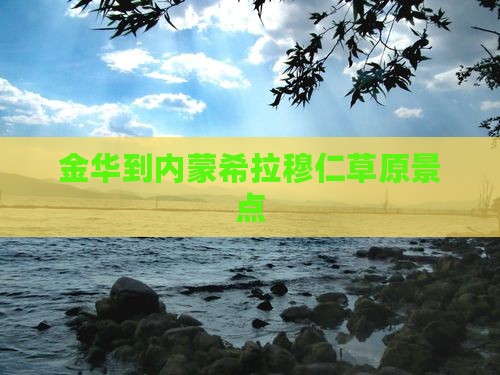 金华到内蒙希拉穆仁草原景点