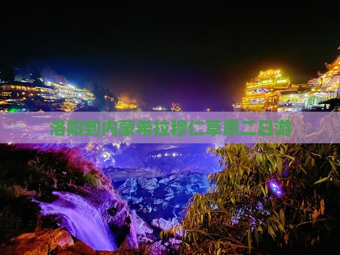 洛阳到内蒙希拉穆仁草原二日游