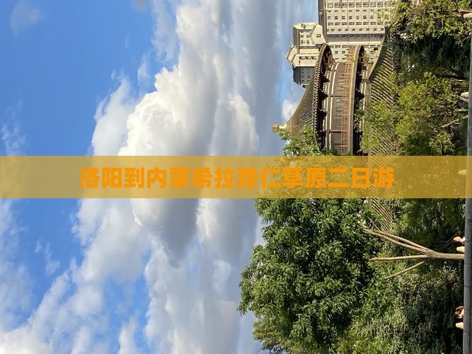 洛阳到内蒙希拉穆仁草原二日游