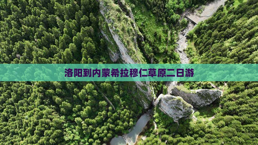 洛阳到内蒙希拉穆仁草原二日游