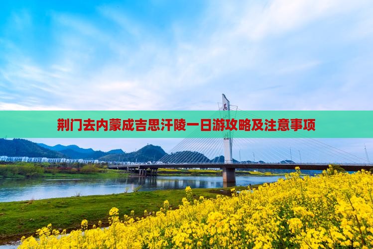 荆门去内蒙成吉思汗陵一日游