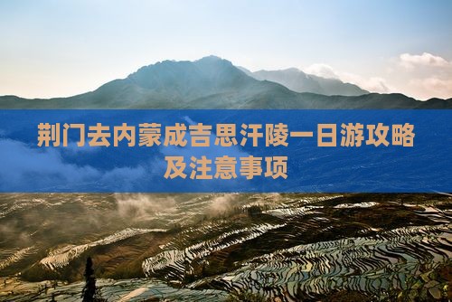 荆门去内蒙成吉思汗陵一日游