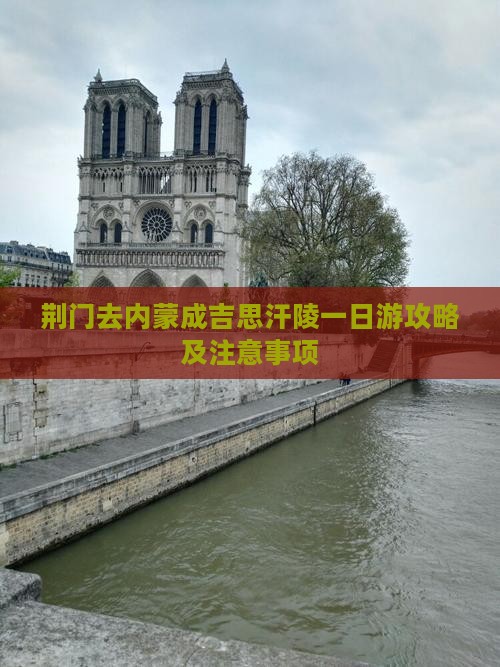 荆门去内蒙成吉思汗陵一日游
