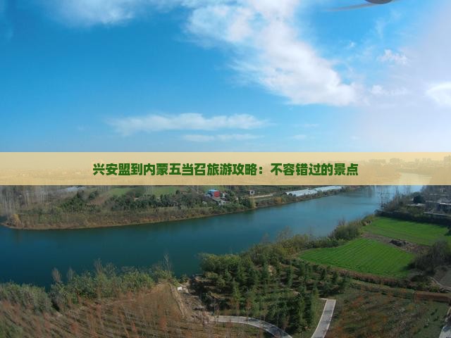 兴安盟到内蒙五当召一日游