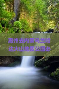 惠州去内蒙乌兰哈达火山地质公园必去地