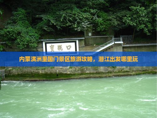 潜江去内蒙满洲里国门景区哪里玩