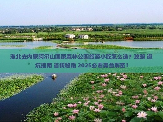 淮北去内蒙阿尔山国家森林公园旅游小吃