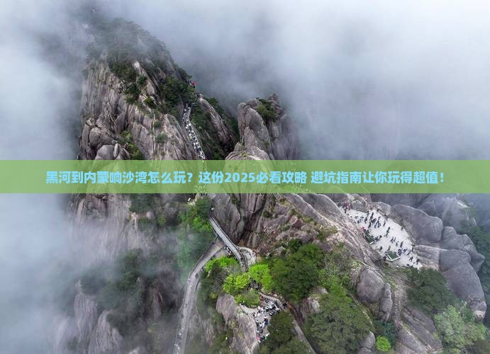 黑河到内蒙响沙湾哪里玩