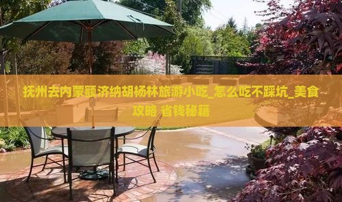 抚州去内蒙额济纳胡杨林旅游小吃