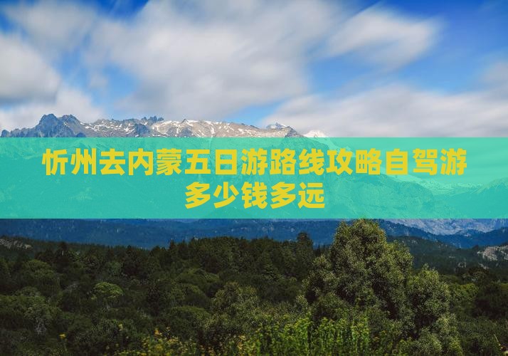 忻州去内蒙五日游