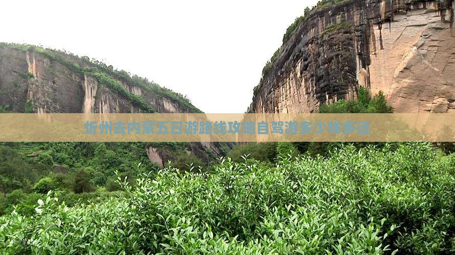 忻州去内蒙五日游