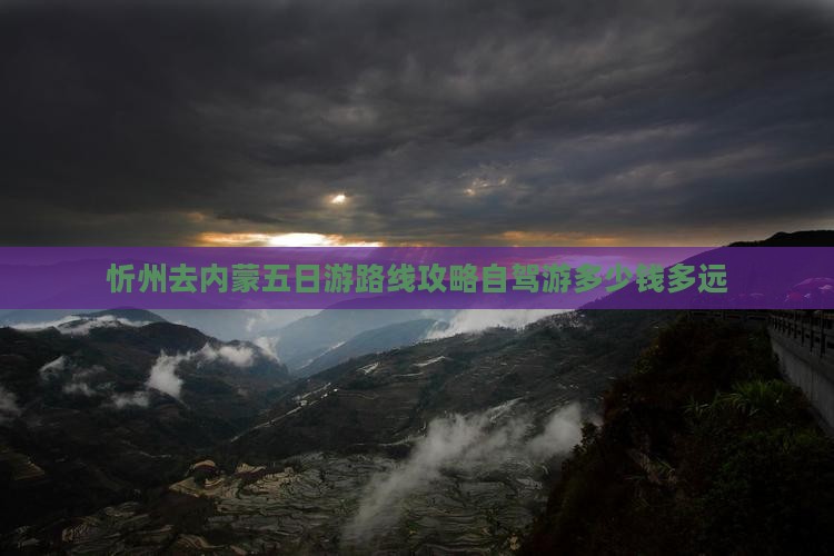忻州去内蒙五日游
