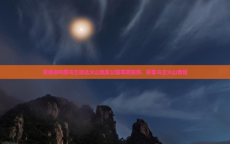 贵港去内蒙乌兰哈达火山地质公园团体旅游