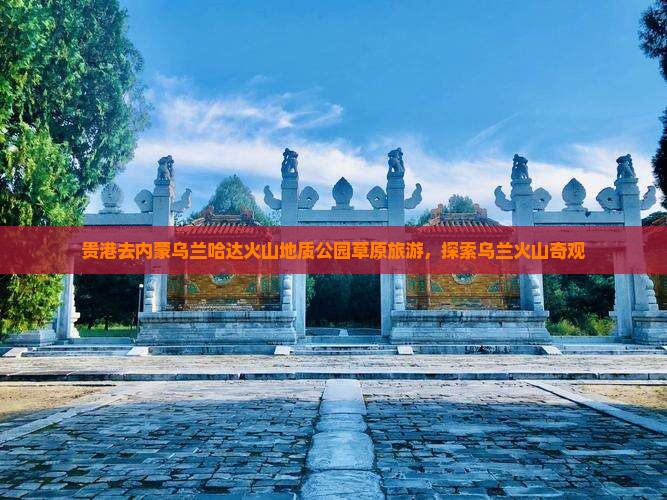 贵港去内蒙乌兰哈达火山地质公园团体旅游