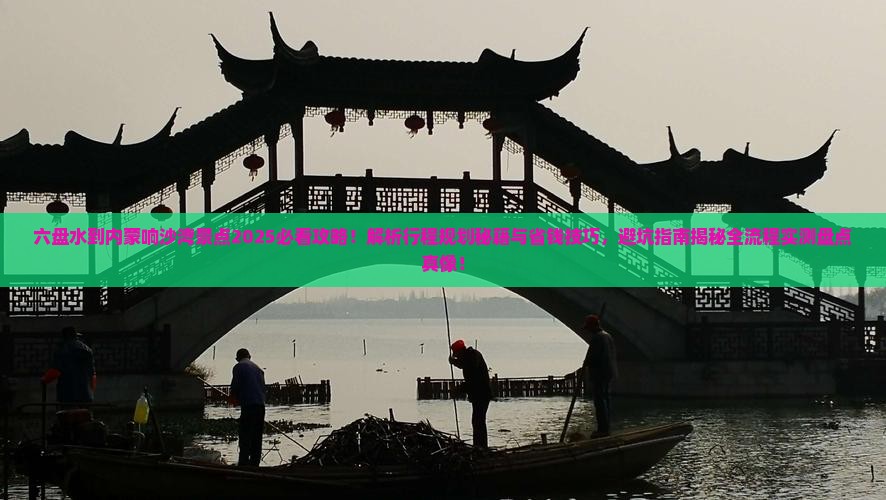 六盘水到内蒙响沙湾景点