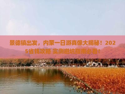 景德镇去内蒙一日游