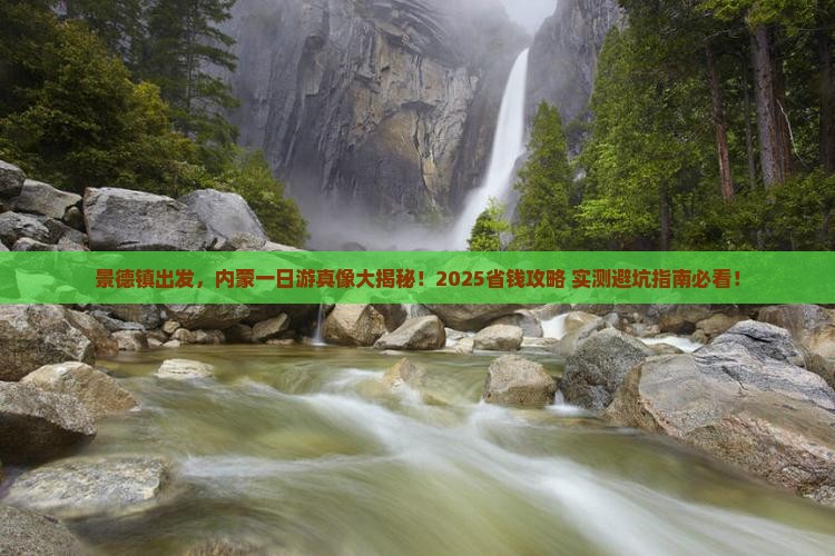 景德镇去内蒙一日游