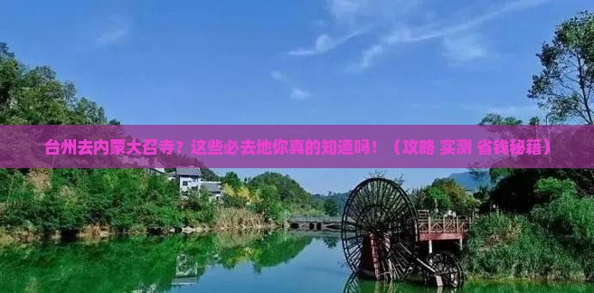 台州去内蒙大召寺必去地