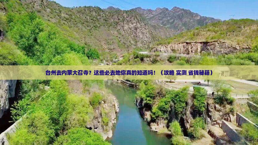 台州去内蒙大召寺必去地