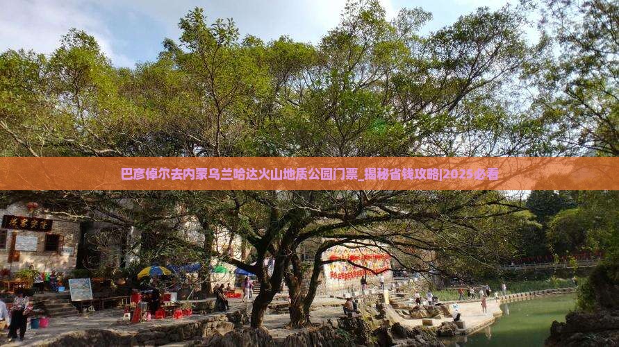 巴彦倬尔去内蒙乌兰哈达火山地质公园门票